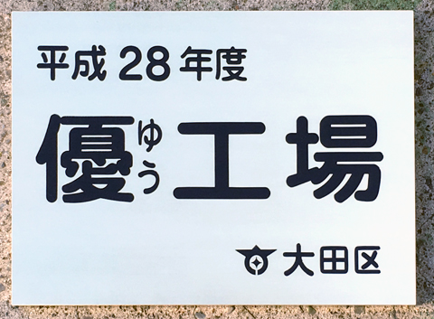 平成28年度大田区「優工場」パネル